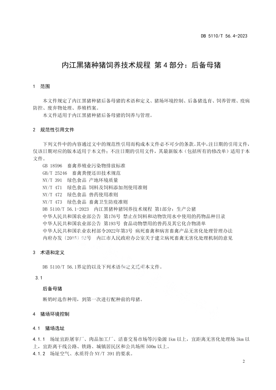 DB 5110T 56.4—2023内江黑猪种猪饲养技术规程 第4部分：后备母猪.pdf_第3页