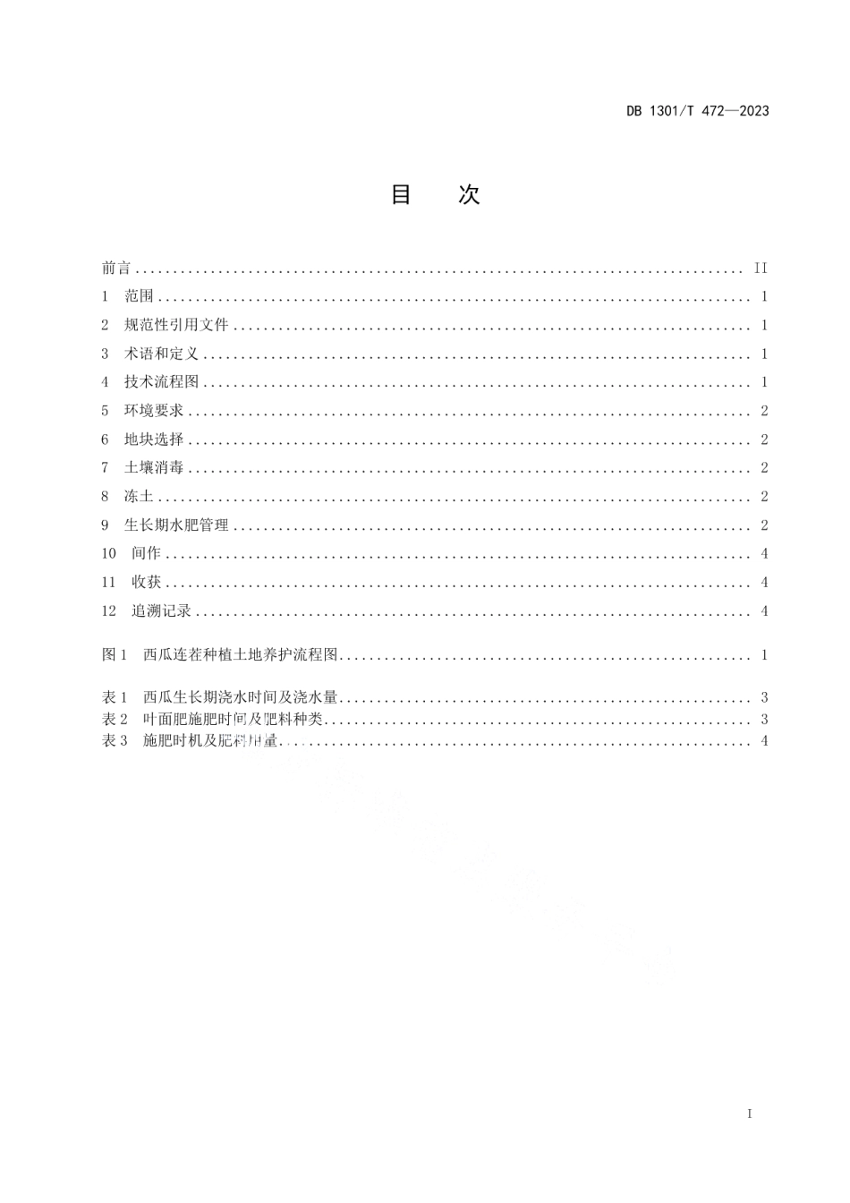 DB1301T472-2023西瓜连茬种植土地养护技术规程.pdf_第3页