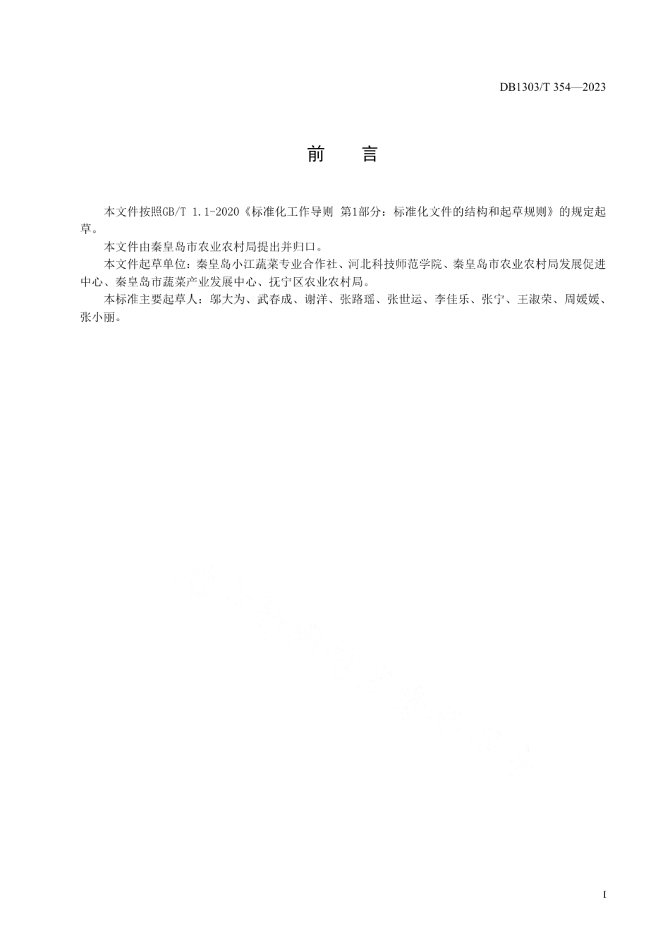 DB1303T 354-2023露地水果萝卜轻简化栽培技术规程.pdf_第2页