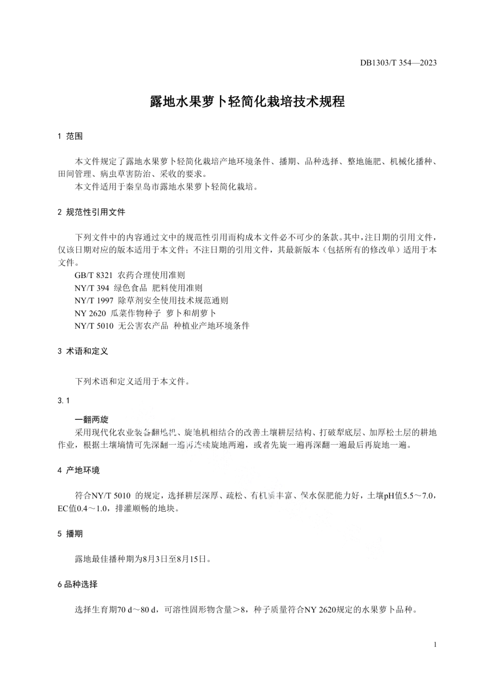 DB1303T 354-2023露地水果萝卜轻简化栽培技术规程.pdf_第3页