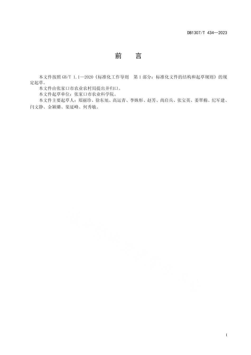 DB1307T434-2023绿豆品种 鹦哥5号.pdf_第3页