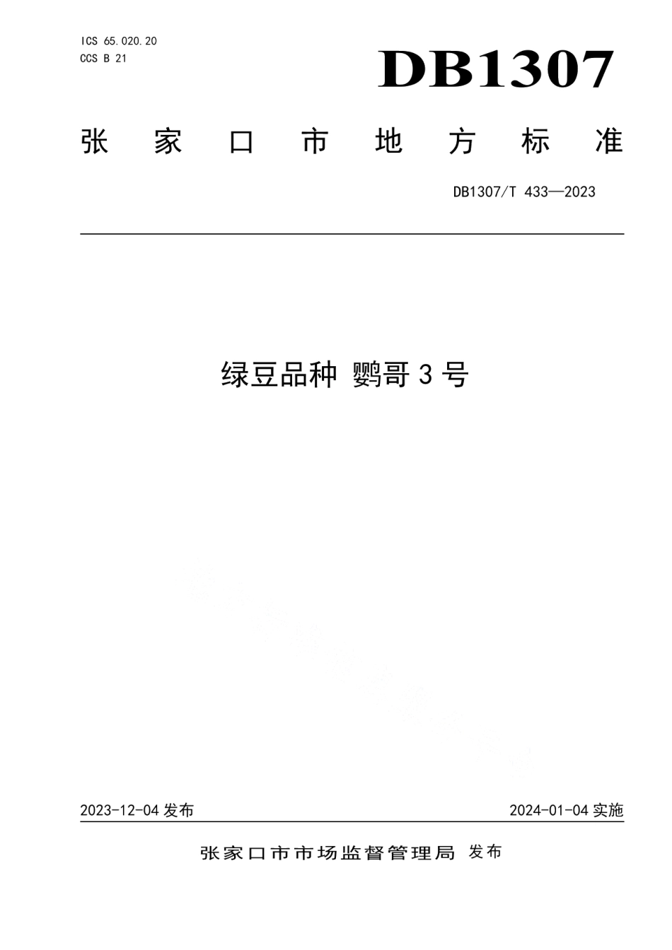 DB1307T433-2023绿豆品种 鹦哥3号.pdf_第1页