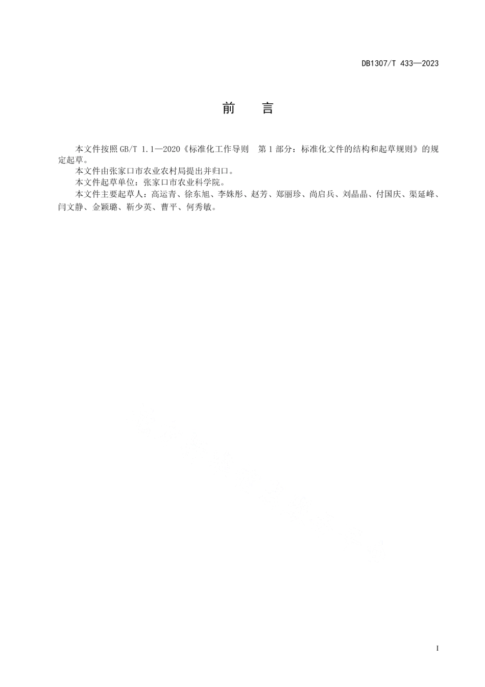 DB1307T433-2023绿豆品种 鹦哥3号.pdf_第3页