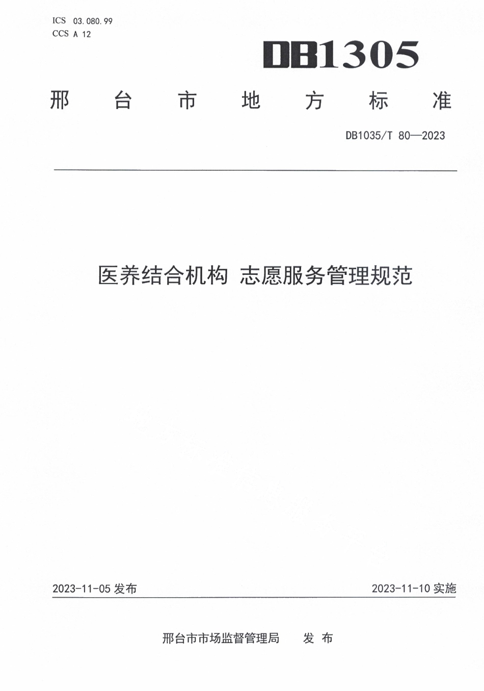 DB1305T 80-2023医养结合机构 志愿服务管理规范.pdf_第1页
