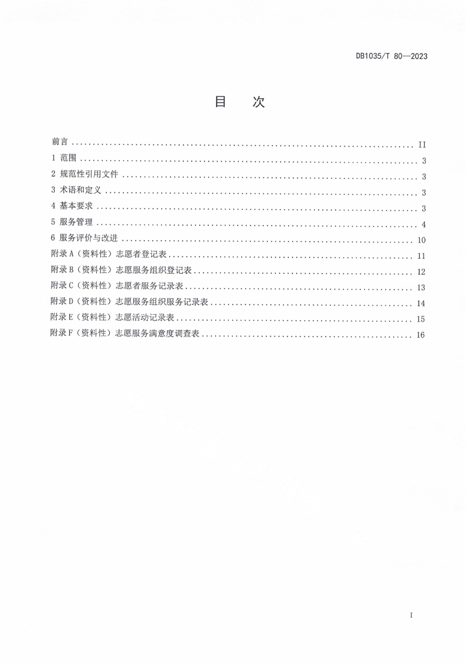 DB1305T 80-2023医养结合机构 志愿服务管理规范.pdf_第2页