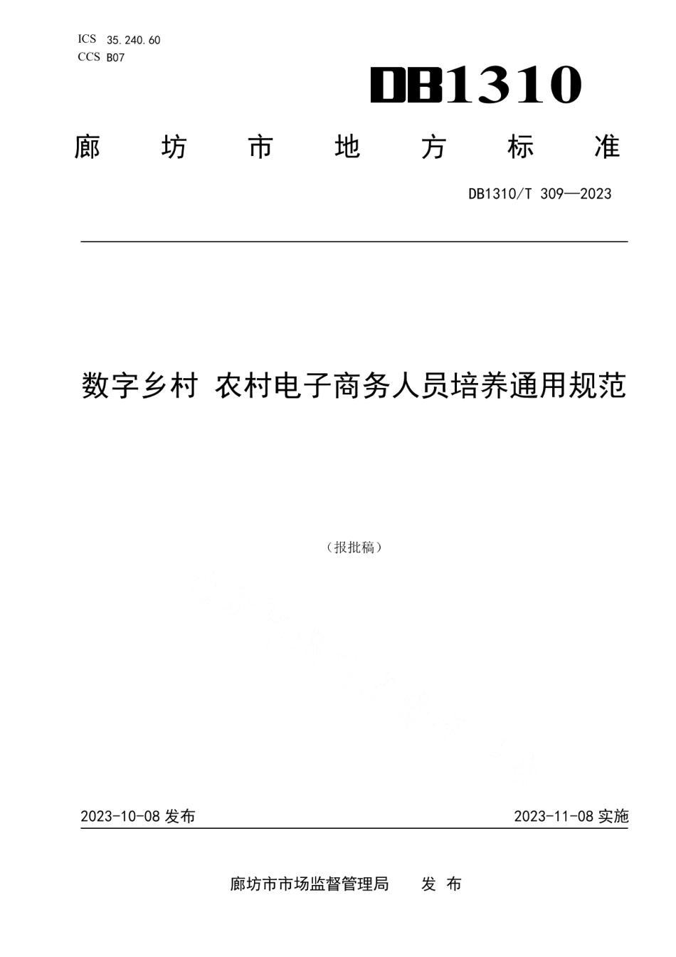 DB1310T 309-2023数字乡村 农村电子商务人员培养通用规范.pdf_第1页