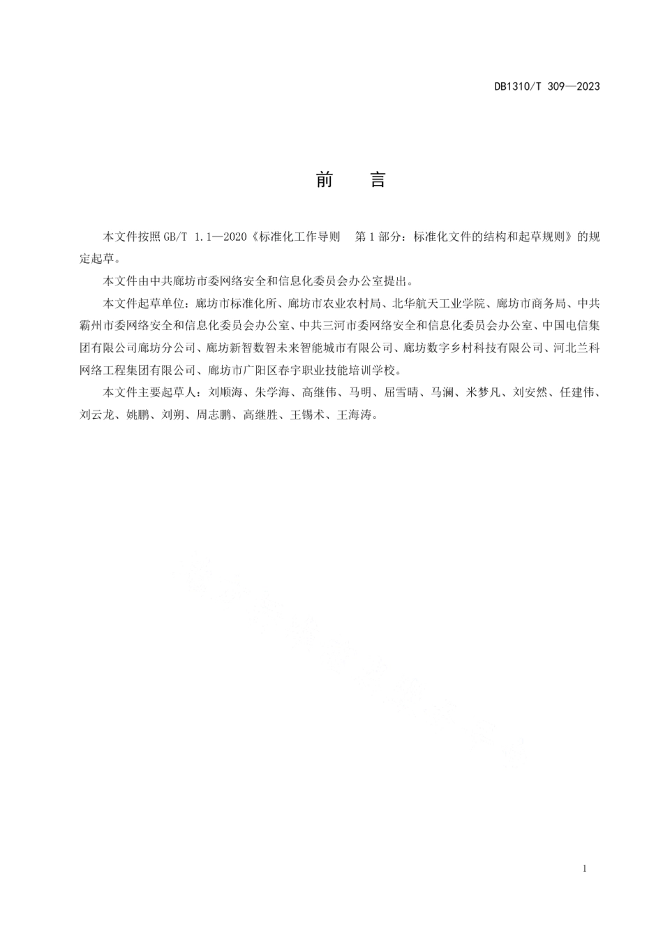 DB1310T 309-2023数字乡村 农村电子商务人员培养通用规范.pdf_第2页