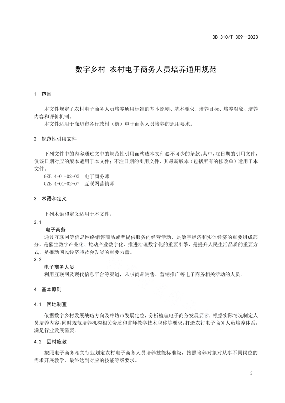 DB1310T 309-2023数字乡村 农村电子商务人员培养通用规范.pdf_第3页