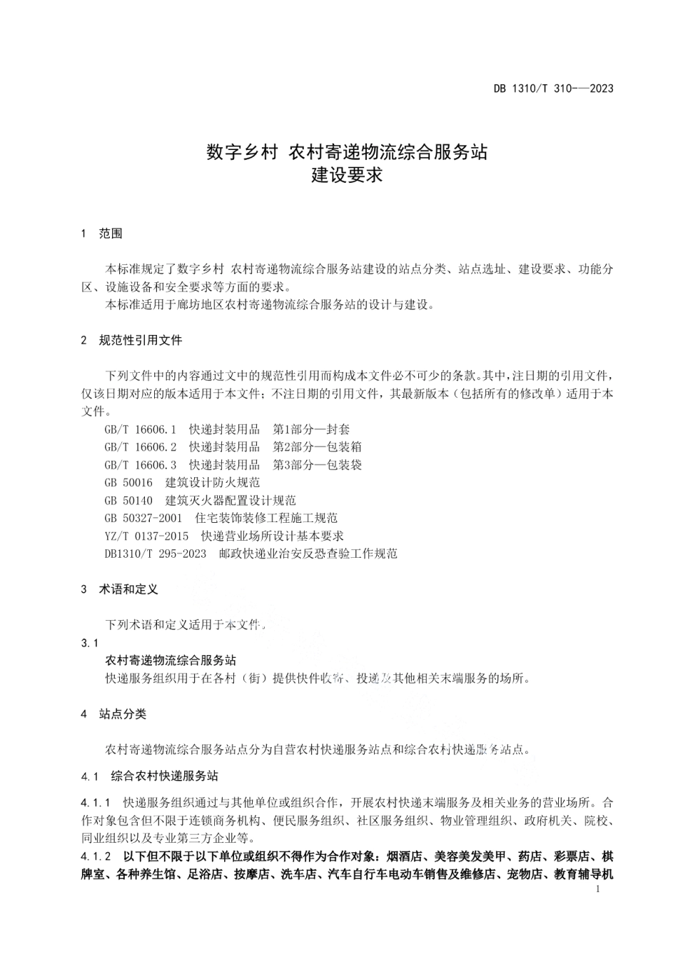 DB1310T 310-2023数字乡村 农村寄递物流综合服务站建设要求.pdf_第3页