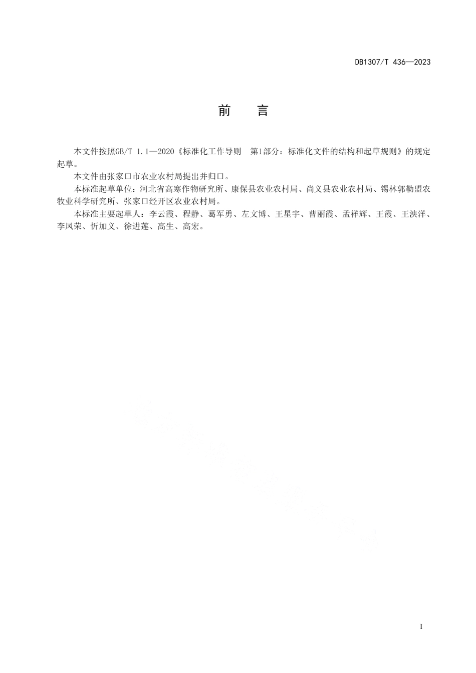 DB1307T436-2023裸燕麦（莜麦）品种 坝莜18号.pdf_第3页