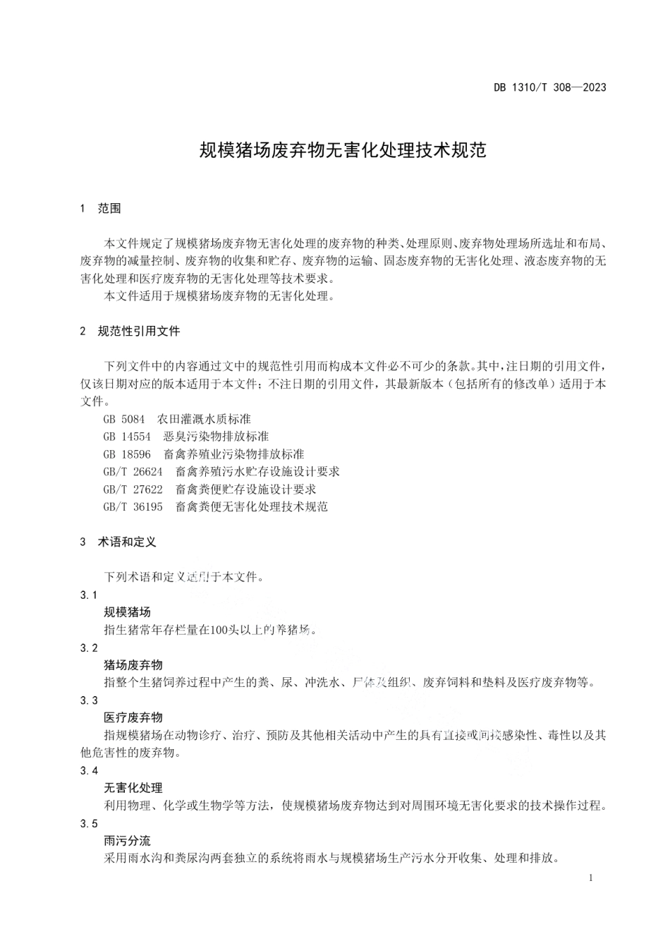 DB1310T 308-2023规模猪场废弃物无害化处理技术规范.pdf_第3页