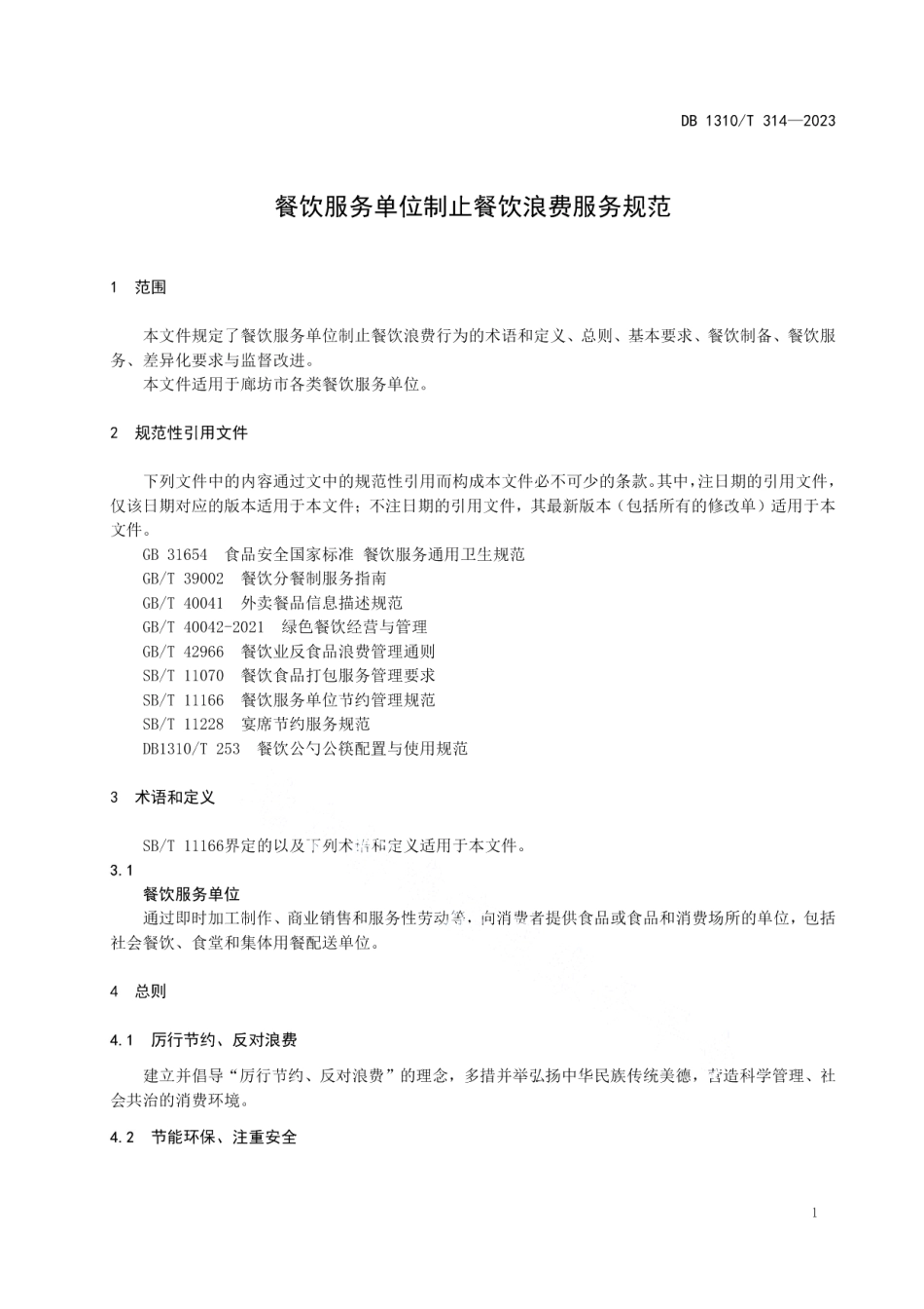 DB1310T 314-2023餐饮服务单位制止餐饮浪费服务规范.pdf_第3页