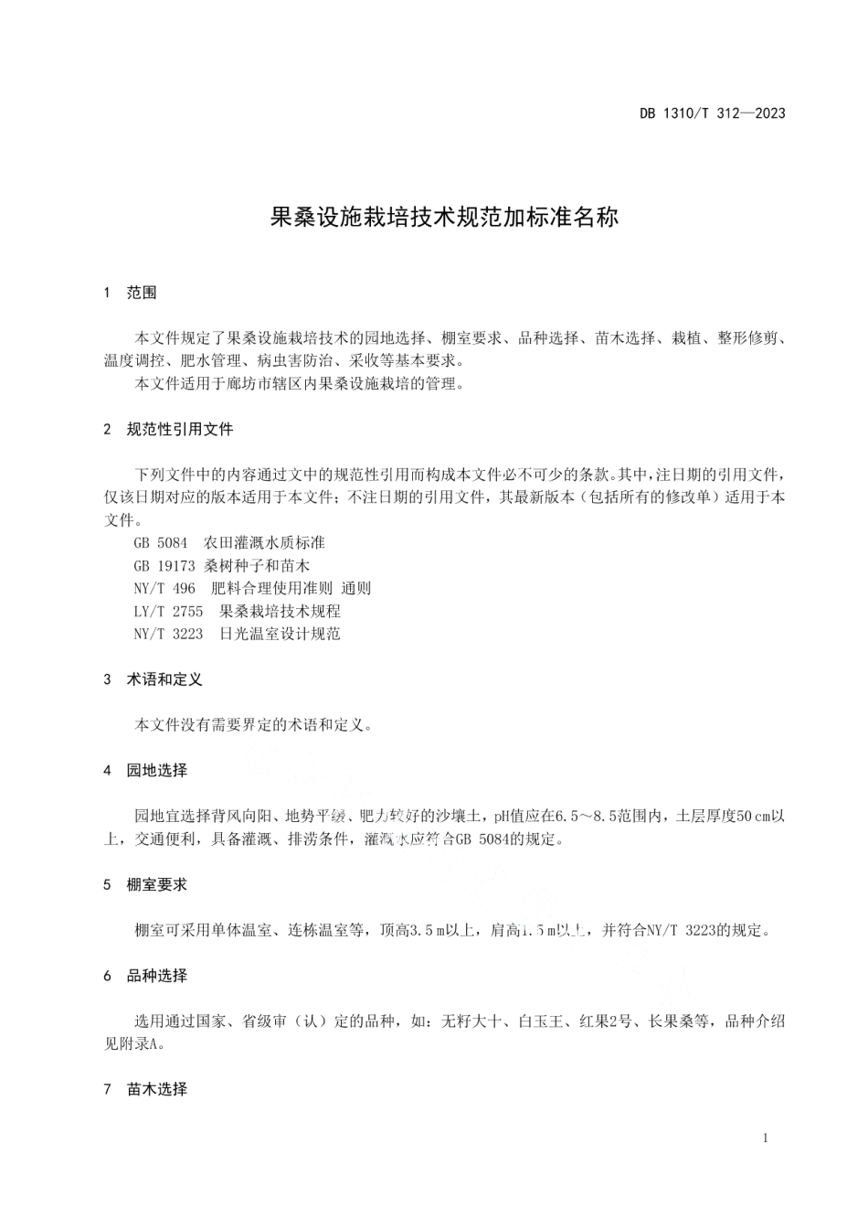 DB1310T 312-2023果桑设施栽培技术规范.pdf_第3页