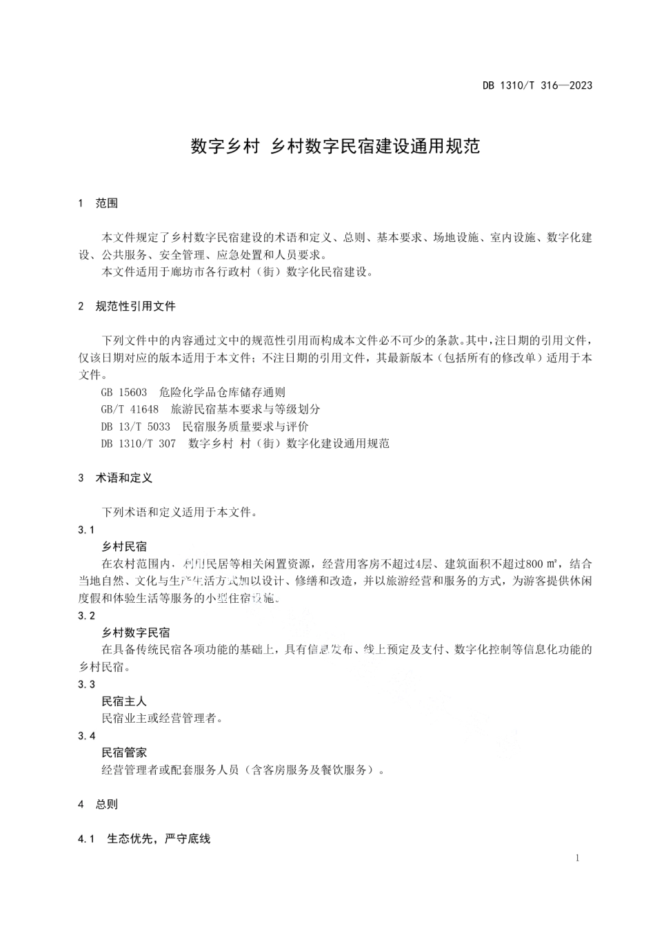 DB1310T 316-2023数字乡村 乡村数字民宿建设通用规范.pdf_第3页