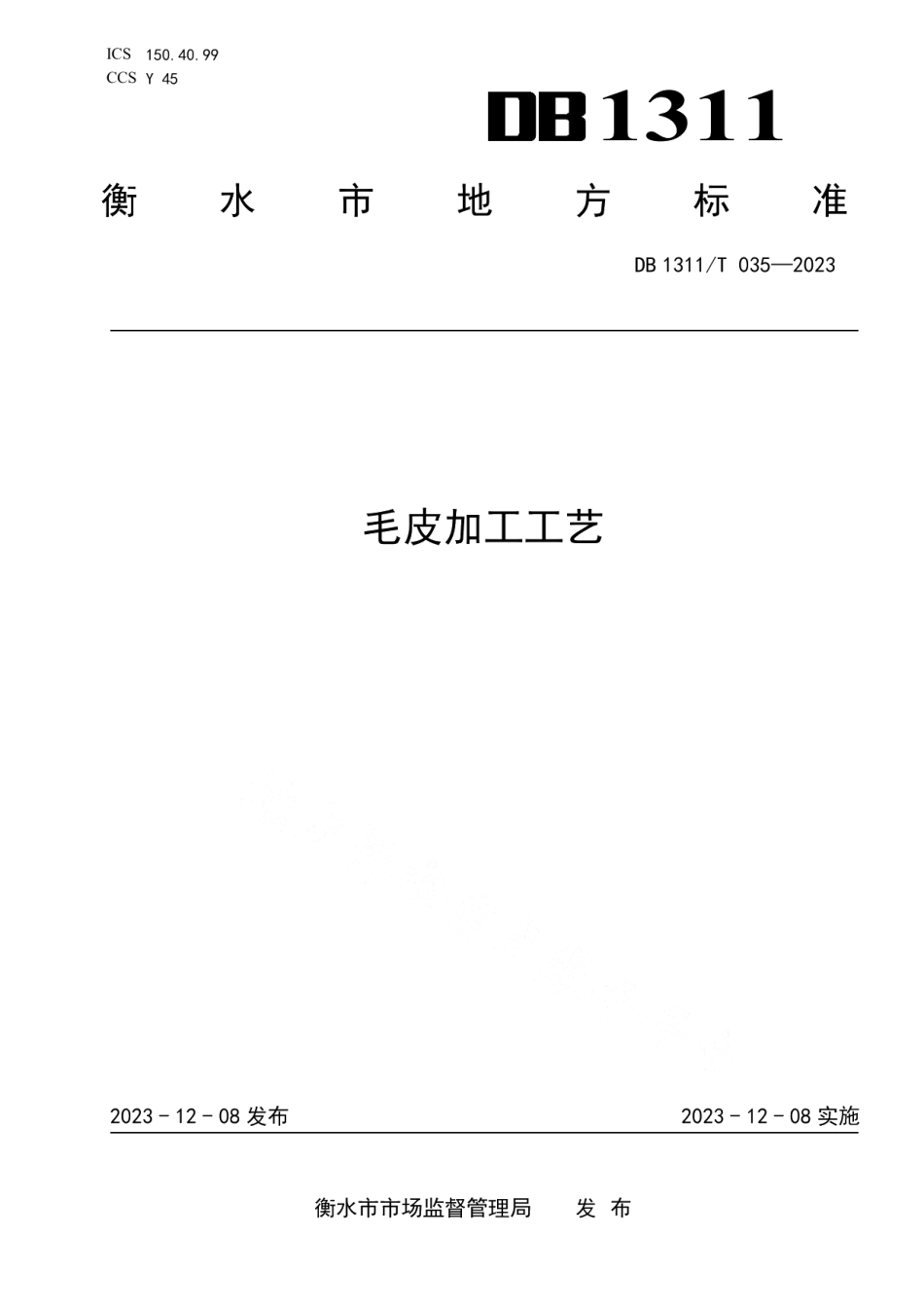 DB1311T 035-2023毛皮加工工艺.pdf_第1页