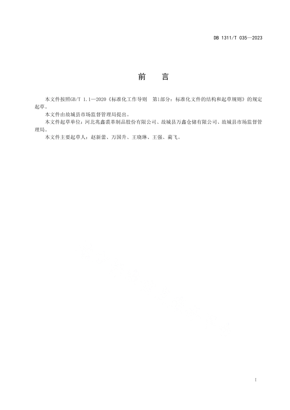 DB1311T 035-2023毛皮加工工艺.pdf_第2页