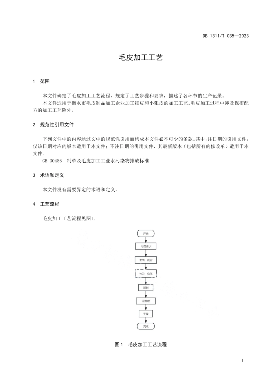 DB1311T 035-2023毛皮加工工艺.pdf_第3页