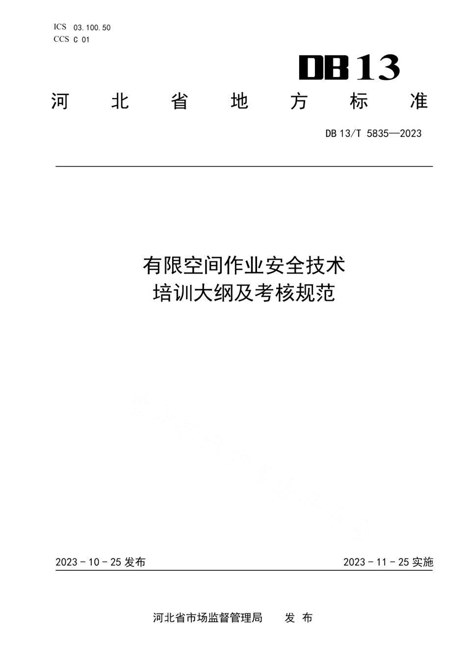 DB13T 5835-2023有限空间作业安全技术培训大纲及考核规范.pdf_第1页