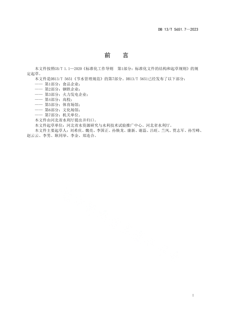 DB13T5651.7-2023节水管理规范 第7部分：机关单位.pdf_第3页