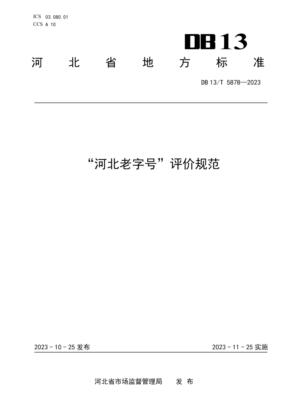 DB13T 5878-2023“河北老字号” 评价规范.pdf_第1页