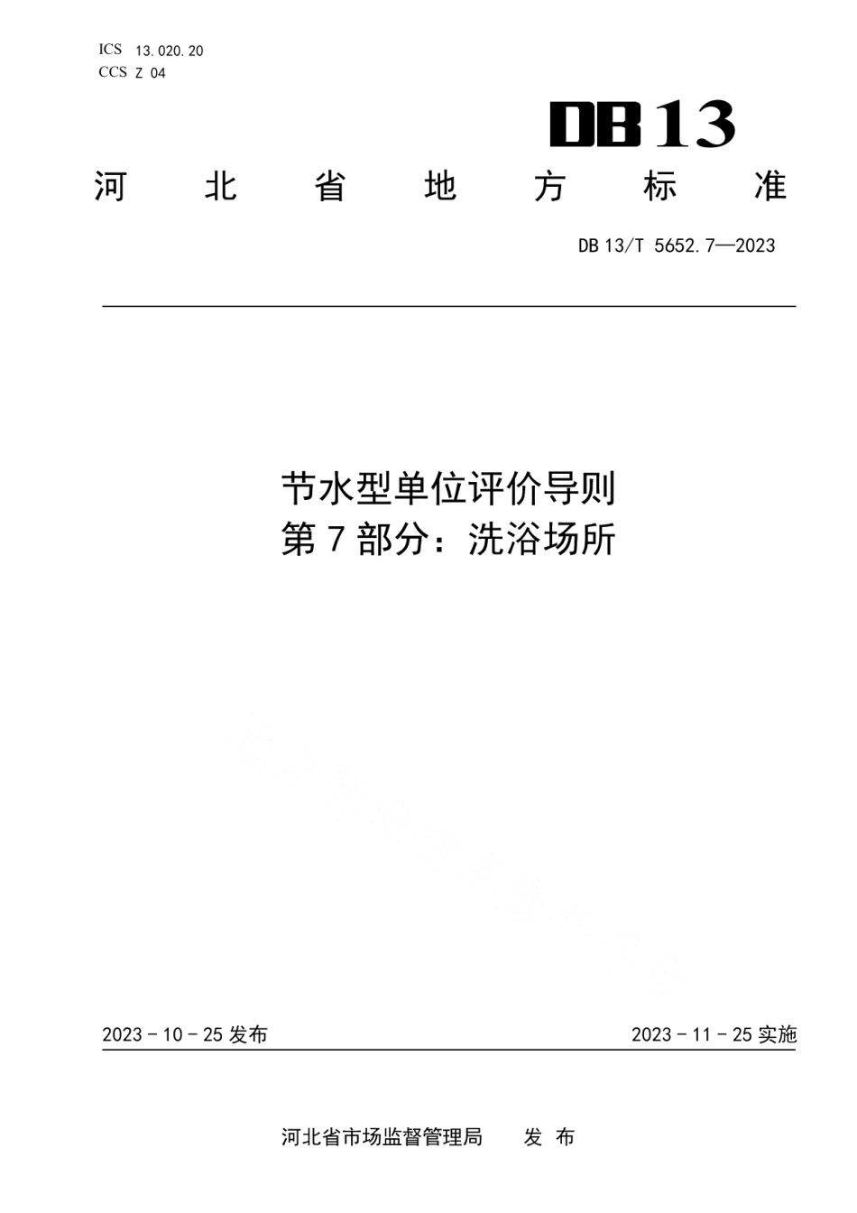 DB13T5652.7-2023节水型单位评价导则 第7部分：洗浴场所.pdf_第1页
