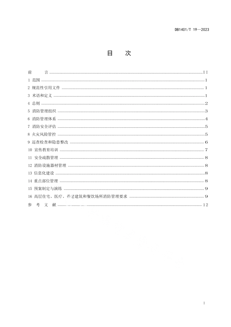DB1401T 19-2023高层民用建筑消防安全管理规范.pdf_第3页