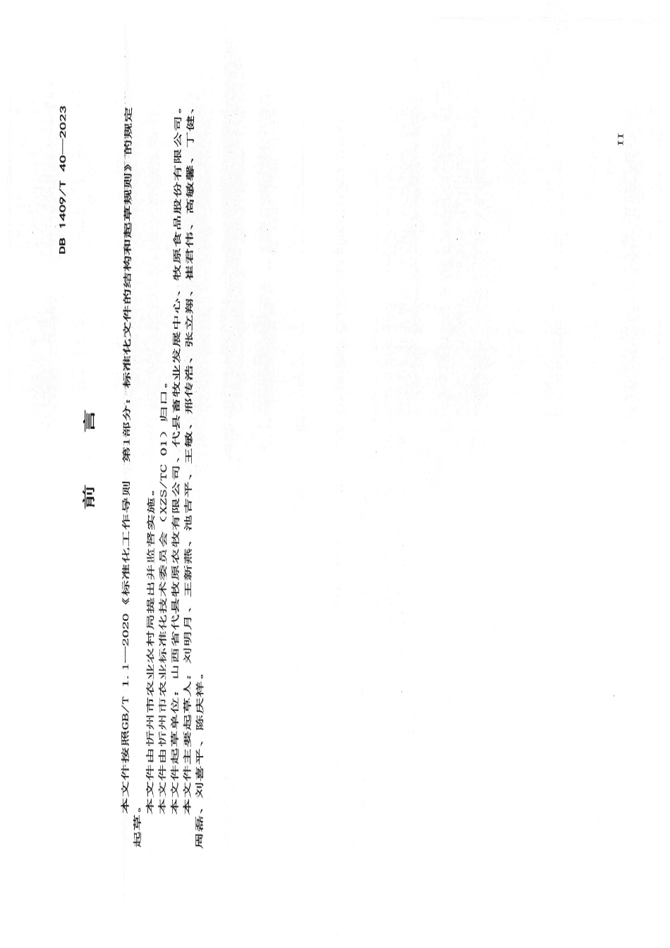 DB1409T 40-2023规模化猪场 粪污处理技术规程.pdf_第3页