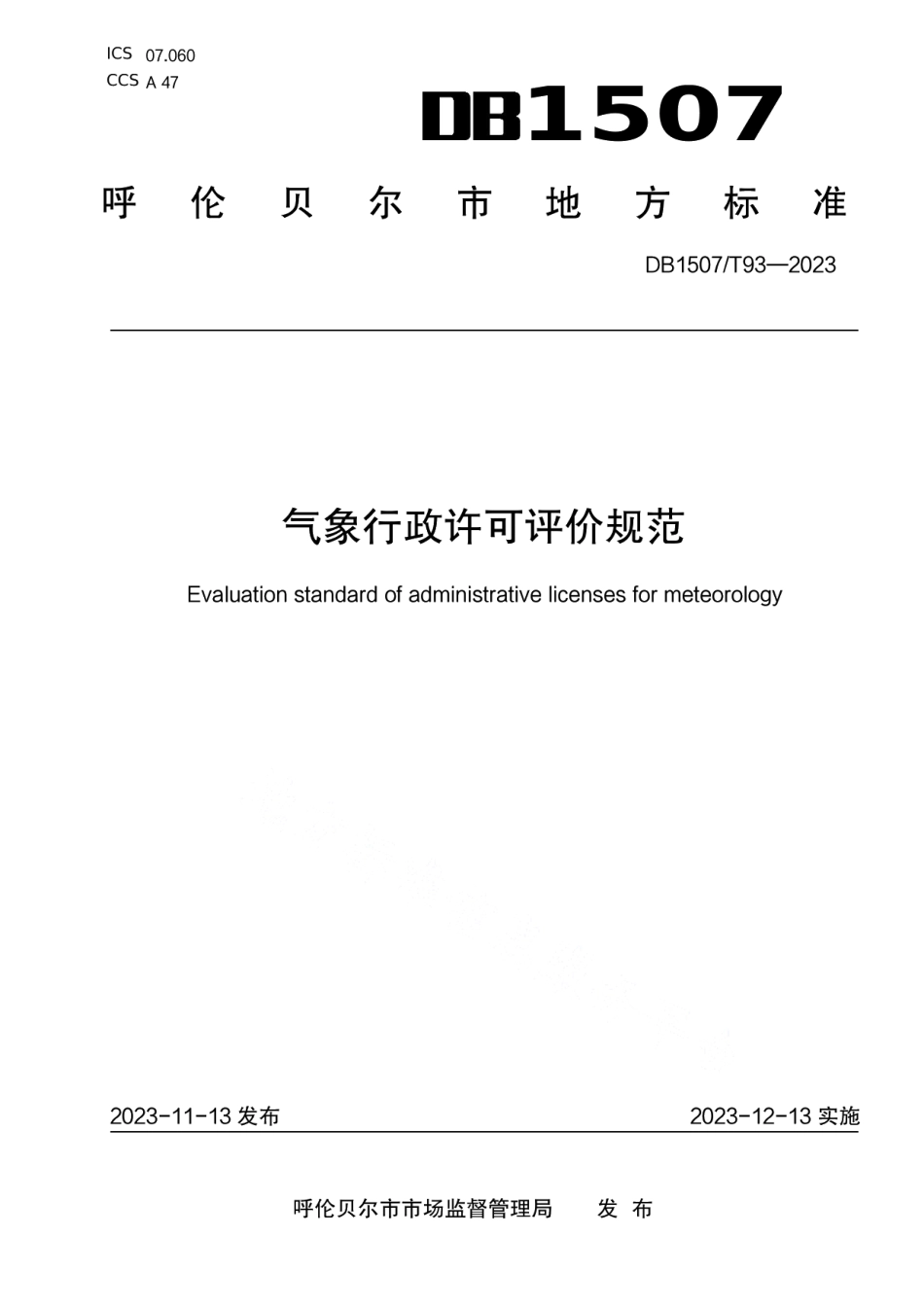 DB1507T 93-2023《气象行政许可评价规范》.pdf_第1页