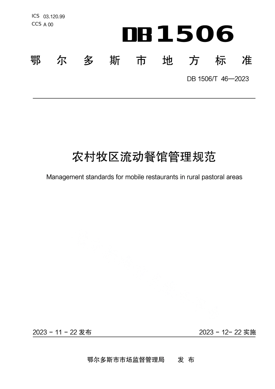 DB1506T 46-2023农村牧区流动餐馆管理规范.pdf_第1页
