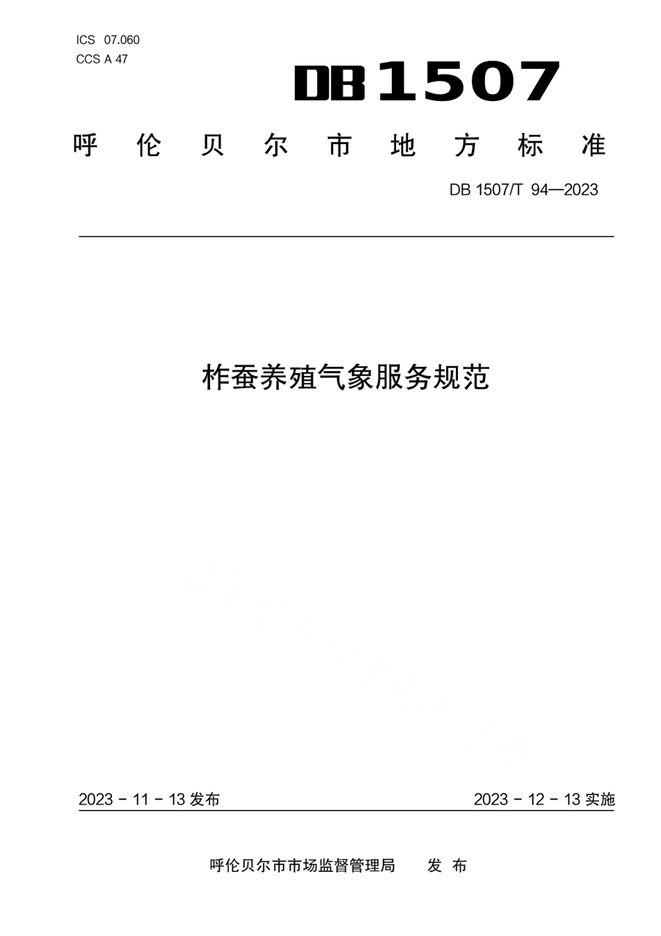 DB1507T 94-2023《柞蚕养殖气象服务规范》.pdf_第1页