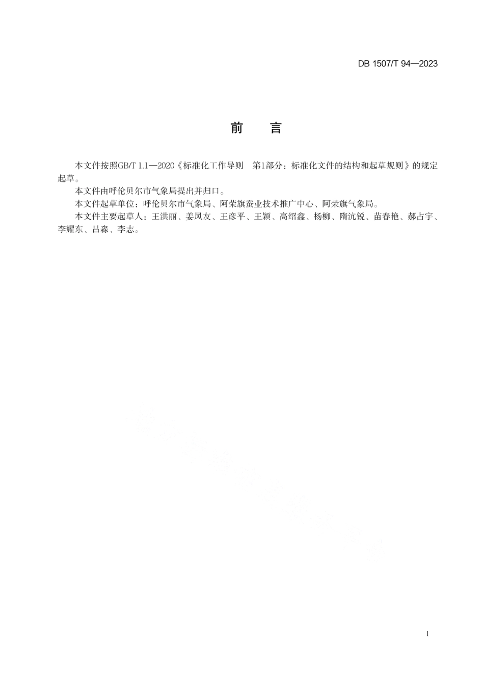 DB1507T 94-2023《柞蚕养殖气象服务规范》.pdf_第3页