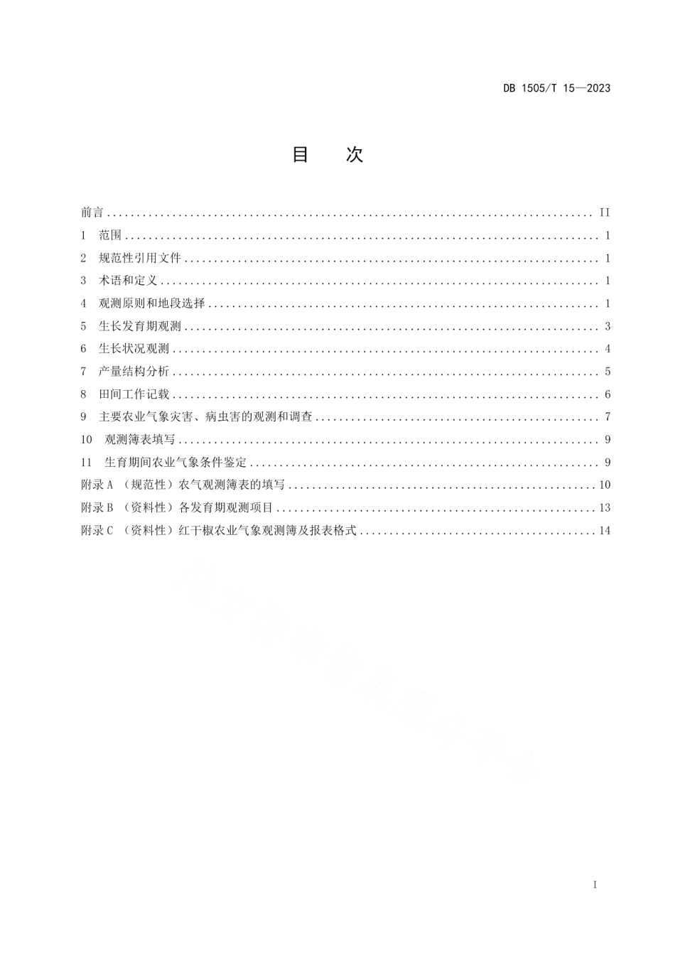 DB1505T 15—2023农业气象观测规范 红干椒.pdf_第2页