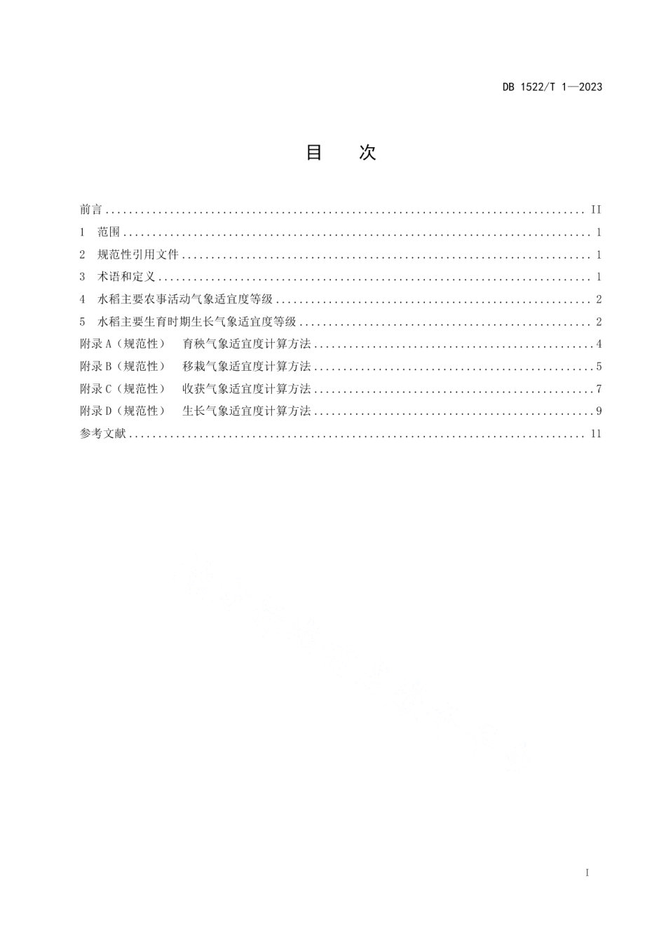 DB1522T 1-2023农用天气预报 水稻适宜度.pdf_第3页