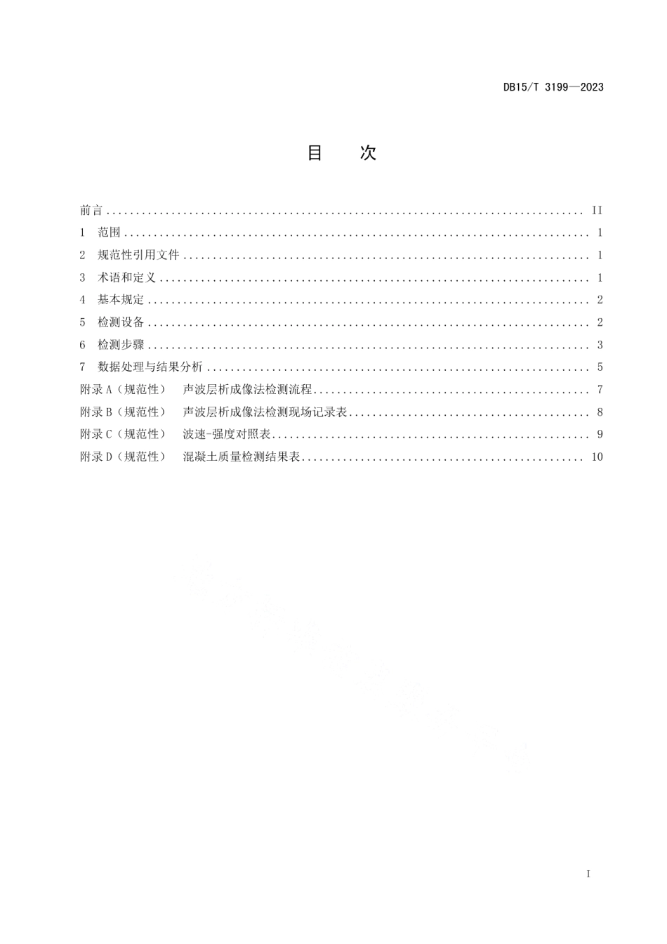 DB15T 3199—2023公路工程水泥混凝土质量声波层析成像法检测规程.pdf_第3页