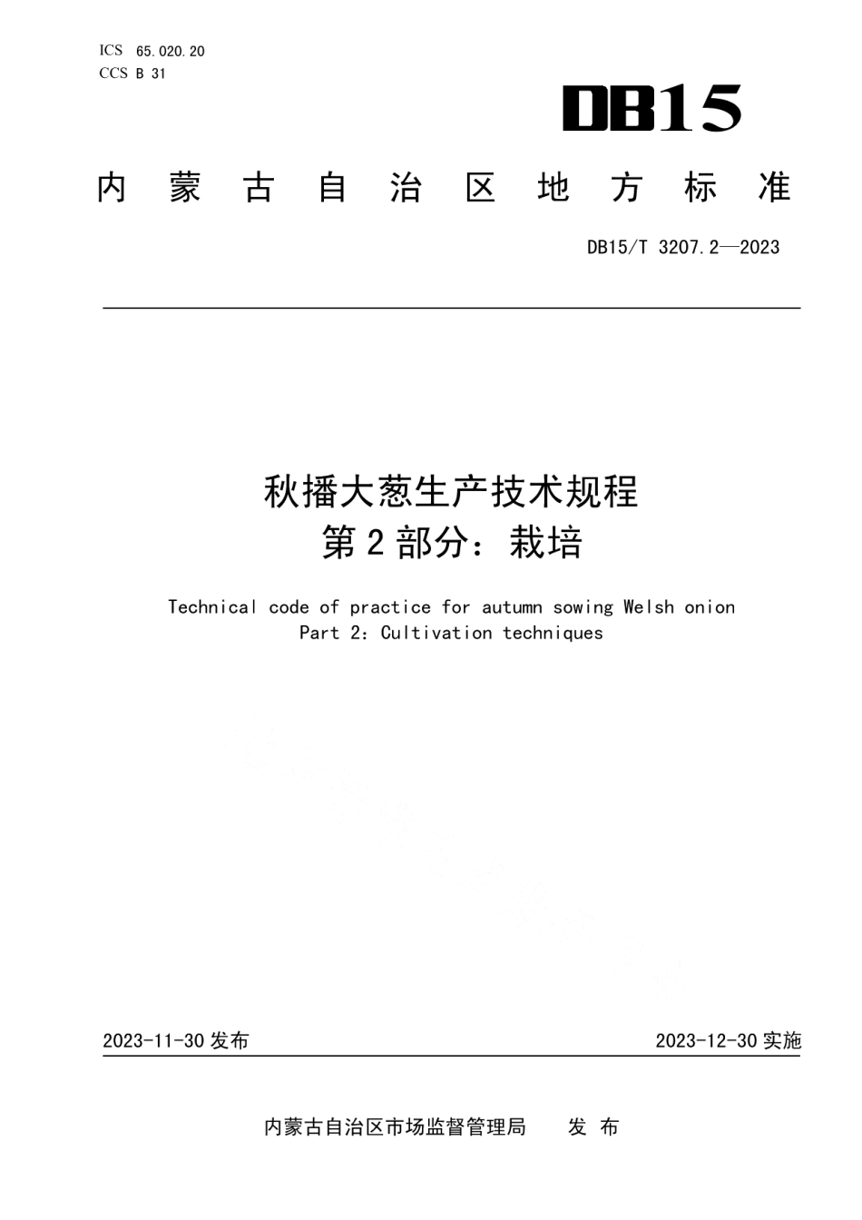 DB15T 3207.2—2023秋播大葱生产技术规程第2部分：栽培.pdf_第1页