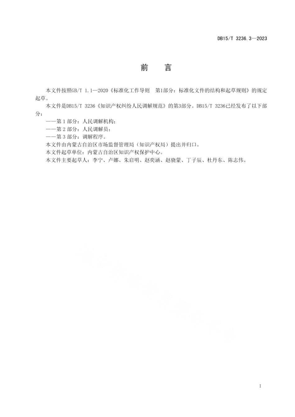 DB15T 3236.3—2023知识产权纠纷人民调解规范 第3部分：调解程序.pdf_第3页
