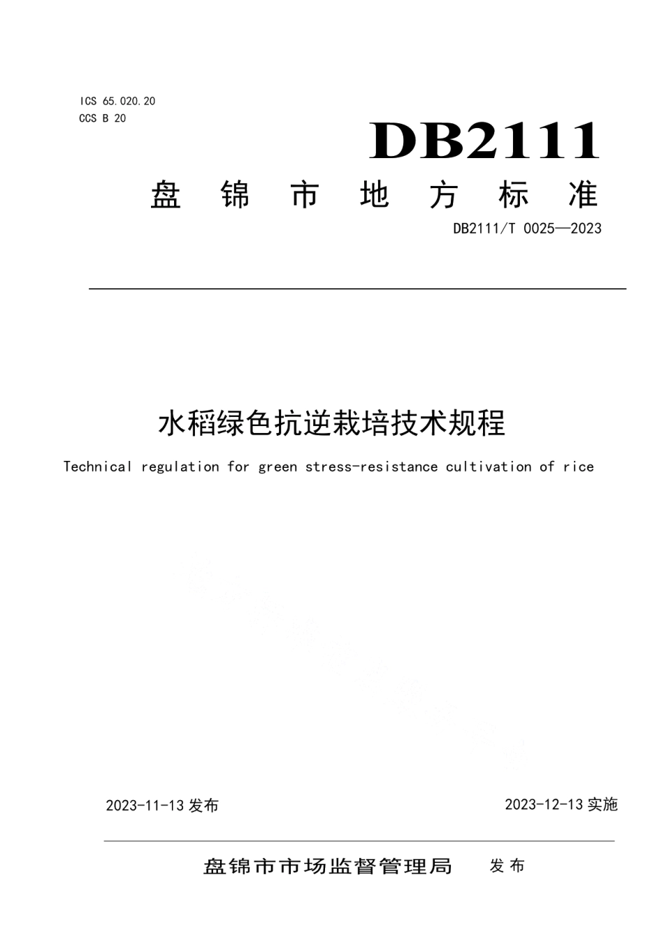 DB2111T0025-2023水稻绿色抗逆栽培技术规程.pdf_第1页