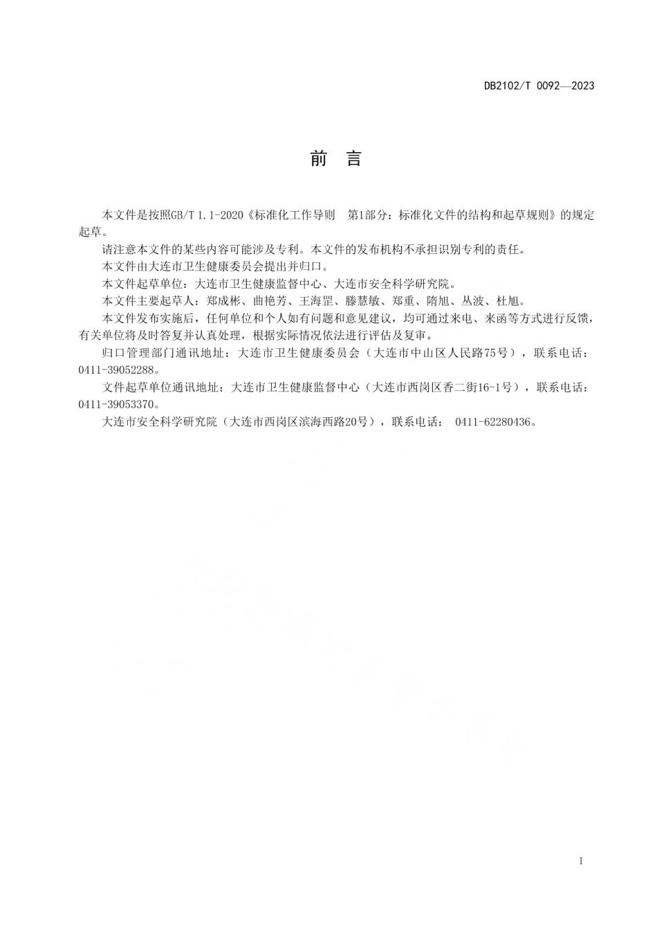 DB2102T 0092—2023小微企业职业病防治委托管理服务规范.pdf_第2页