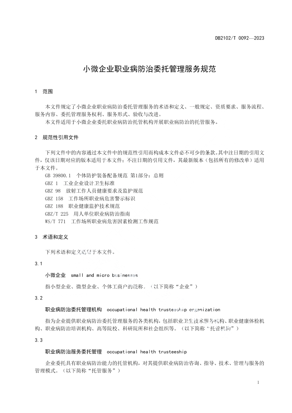 DB2102T 0092—2023小微企业职业病防治委托管理服务规范.pdf_第3页
