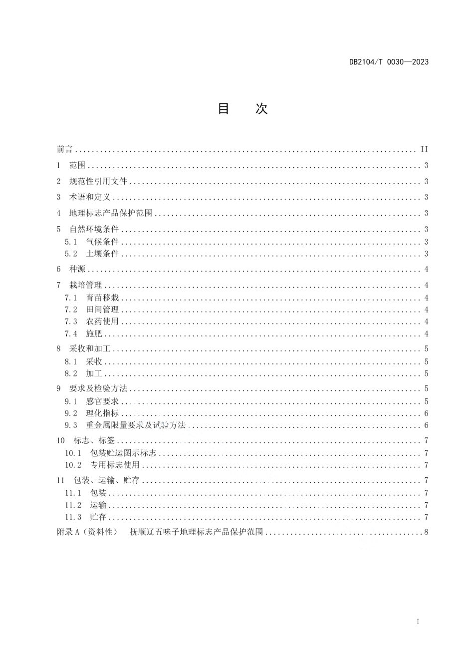 DB2104T 0030-2023地理标志产品 抚顺辽五味子.pdf_第2页