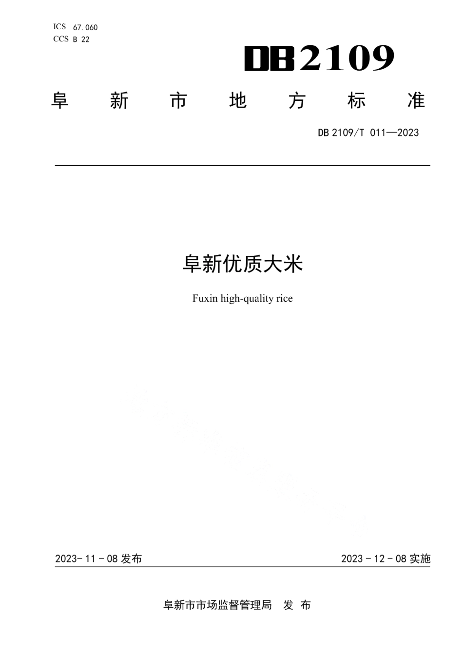 DB2109T 011-2023阜新优质大米.pdf_第1页