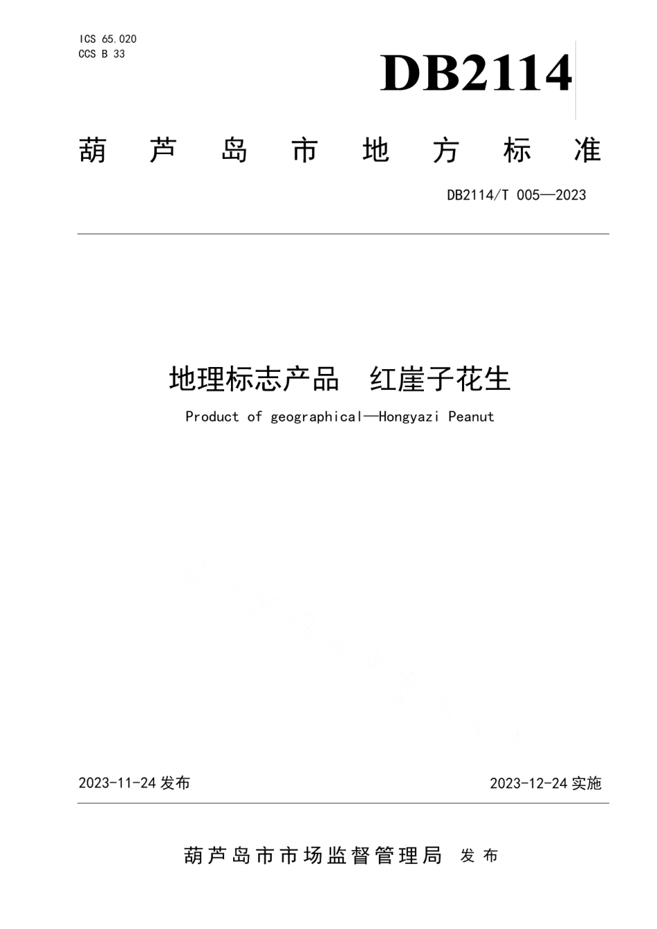 DB2114T 005-2023地理标志产品 红崖子花生.pdf_第1页