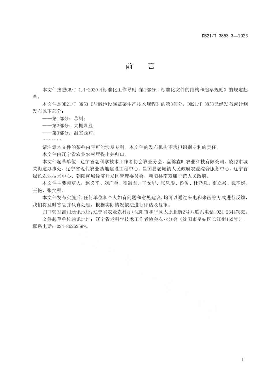 DB21T 3853.3-2023盐碱地设施蔬菜生产技术规程 第3部分：温室西芹.pdf_第3页