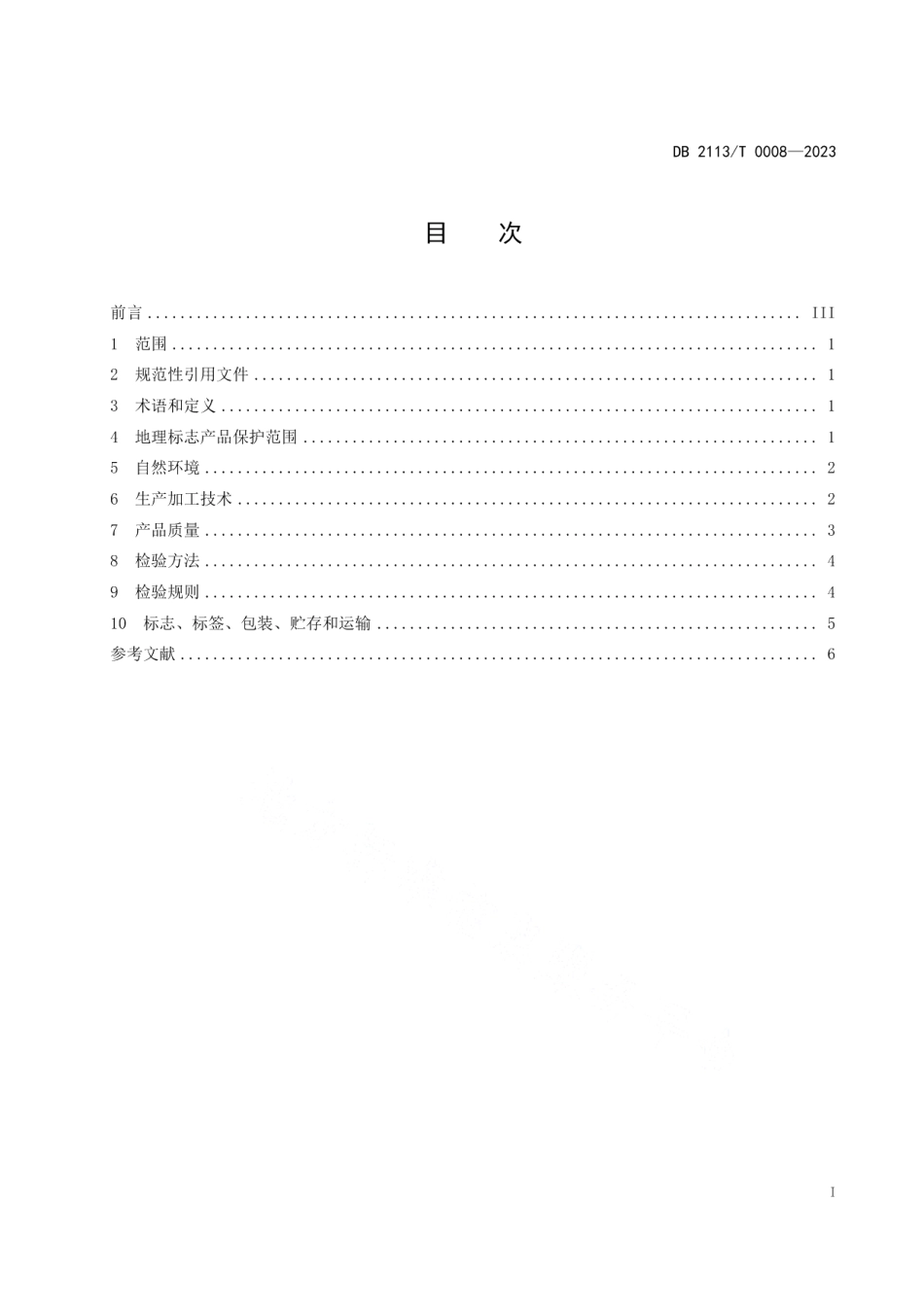 DB2113T 0008-2023地理标志产品 龙潭绿豆粉丝.pdf_第3页