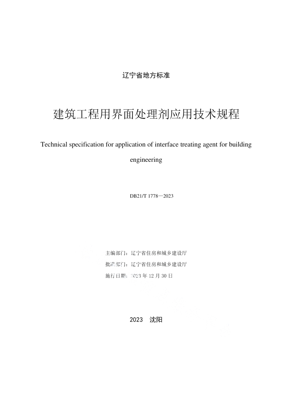 DB21T 1778-2023建筑工程用界面处理剂应用技术规程.pdf_第2页