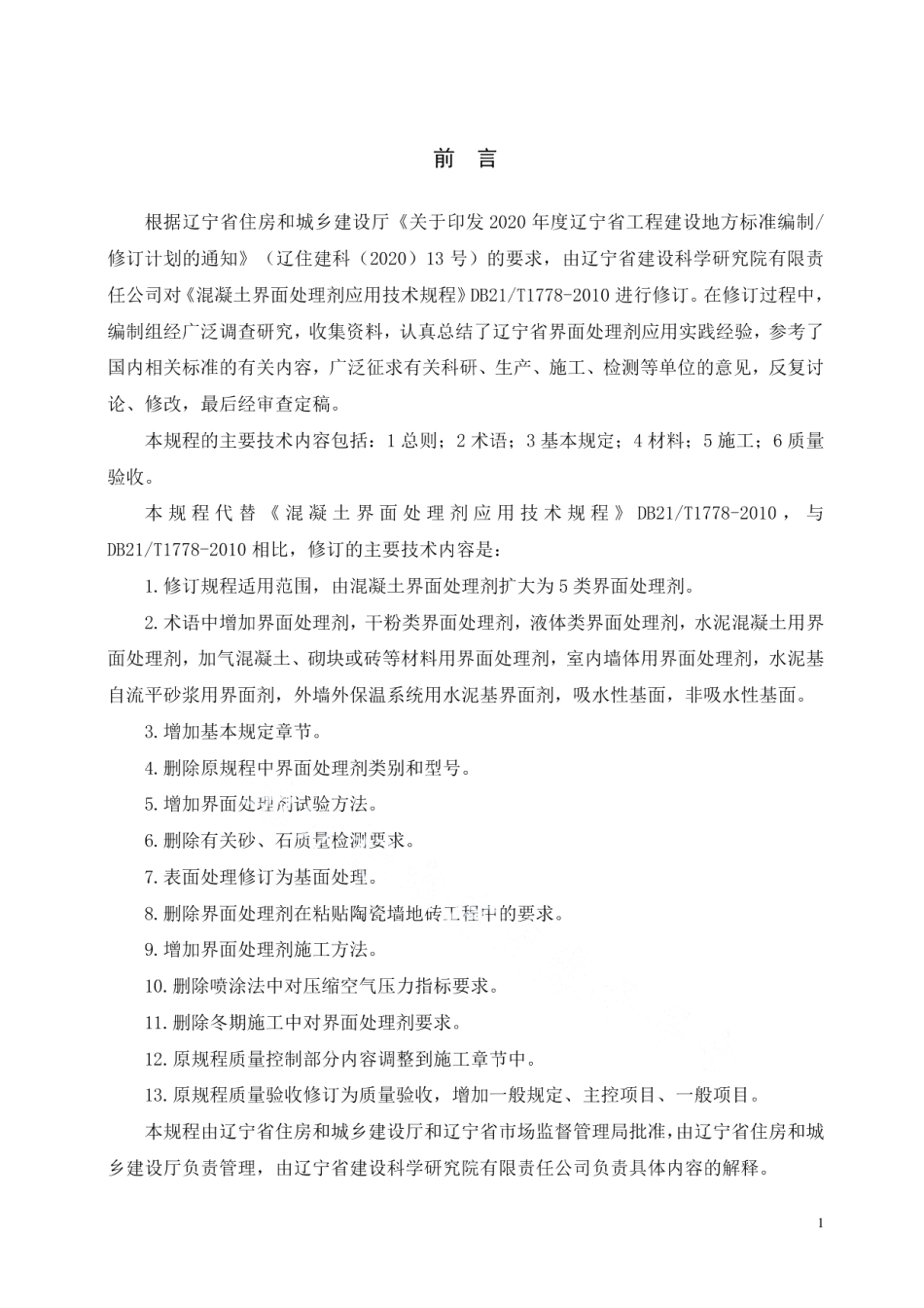 DB21T 1778-2023建筑工程用界面处理剂应用技术规程.pdf_第3页