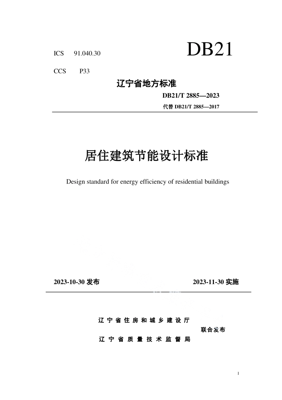 DB21T 2885-2023居住建筑节能设计标准.pdf_第1页