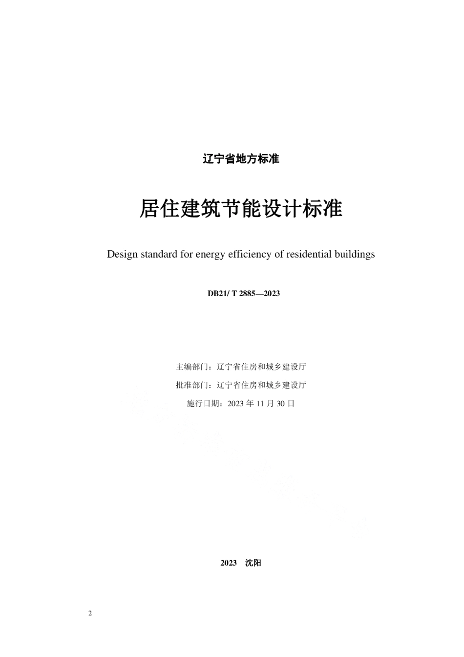 DB21T 2885-2023居住建筑节能设计标准.pdf_第2页