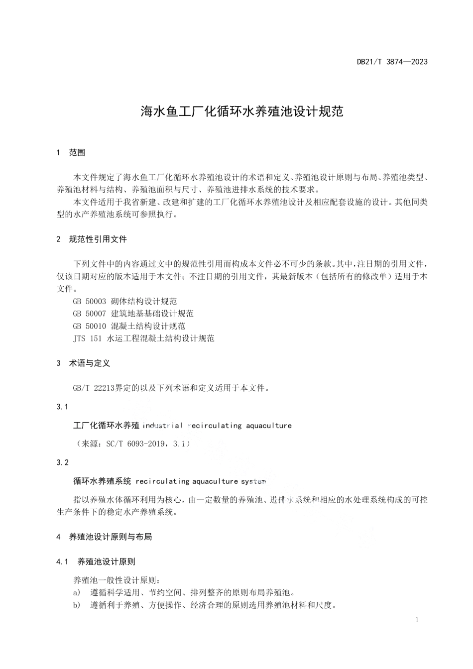 DB21T 3874-2023海水鱼工厂化循环水养殖池设计规范.pdf_第3页