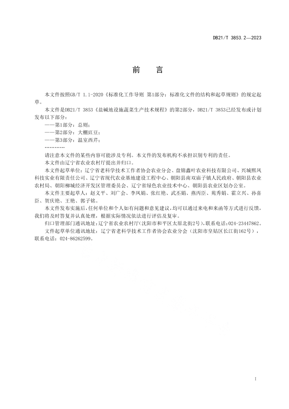 DB21T 3853.2-2023盐碱地设施蔬菜生产技术规程 第2部分：大棚豇豆.pdf_第3页